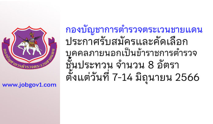 กองบัญชาการตำรวจตระเวนชายแดน รับสมัครและคัดเลือกบุคคลภายนอกเป็นข้าราชการตำรวจ ชั้นประทวน 8 อัตรา