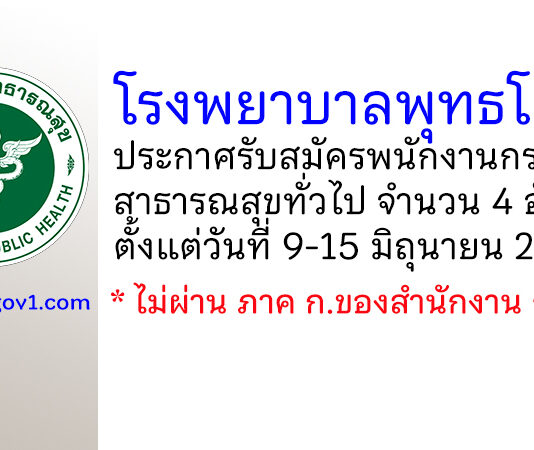 โรงพยาบาลพุทธโสธร รับสมัครพนักงานกระทรวงสาธารณสุขทั่วไป 4 อัตรา