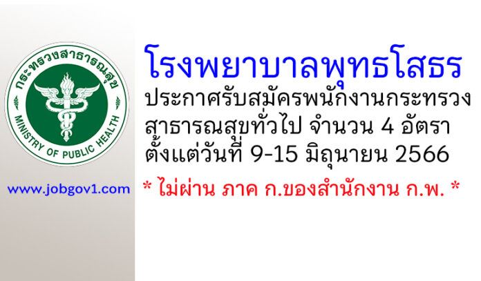 โรงพยาบาลพุทธโสธร รับสมัครพนักงานกระทรวงสาธารณสุขทั่วไป 4 อัตรา