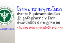 โรงพยาบาลพุทธโสธร รับสมัครสอบคัดเลือกเป็นลูกจ้างชั่วคราว 9 อัตรา