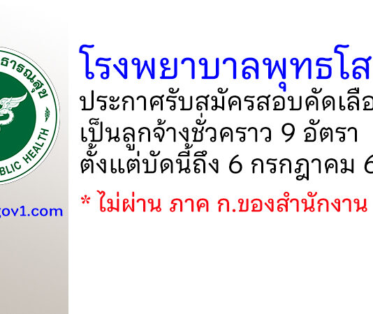 โรงพยาบาลพุทธโสธร รับสมัครสอบคัดเลือกเป็นลูกจ้างชั่วคราว 9 อัตรา