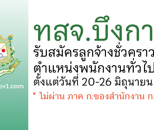 ทสจ.บึงกาฬ รับสมัครลูกจ้างชั่วคราว ตำแหน่งพนักงานทั่วไป