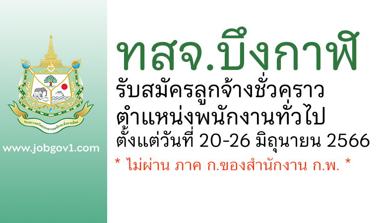 ทสจ.บึงกาฬ รับสมัครลูกจ้างชั่วคราว ตำแหน่งพนักงานทั่วไป