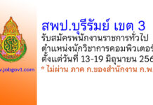 สพป.บุรีรัมย์ เขต 3 รับสมัครพนักงานราชการทั่วไป ตำแหน่งนักวิชาการคอมพิวเตอร์