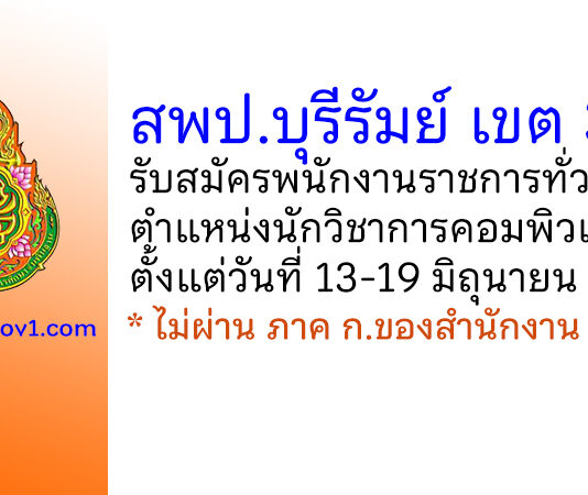 สพป.บุรีรัมย์ เขต 3 รับสมัครพนักงานราชการทั่วไป ตำแหน่งนักวิชาการคอมพิวเตอร์