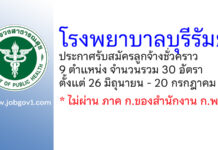 โรงพยาบาลบุรีรัมย์ รับสมัครลูกจ้างชั่วคราว 9 ตำแหน่ง 30 อัตรา