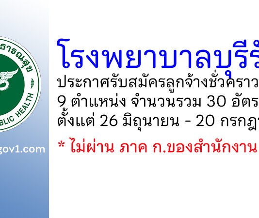 โรงพยาบาลบุรีรัมย์ รับสมัครลูกจ้างชั่วคราว 9 ตำแหน่ง 30 อัตรา