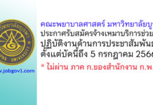คณะพยาบาลศาสตร์ มหาวิทยาลัยบูรพา รับสมัครจ้างเหมาบริการช่วยปฏิบัติงานด้านการประชาสัมพันธ์