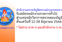 สำนักงานตรวจบัญชีสหกรณ์กรุงเทพมหานคร รับสมัครพนักงานราชการทั่วไป ตำแหน่งนักวิชาการตรวจสอบบัญชี