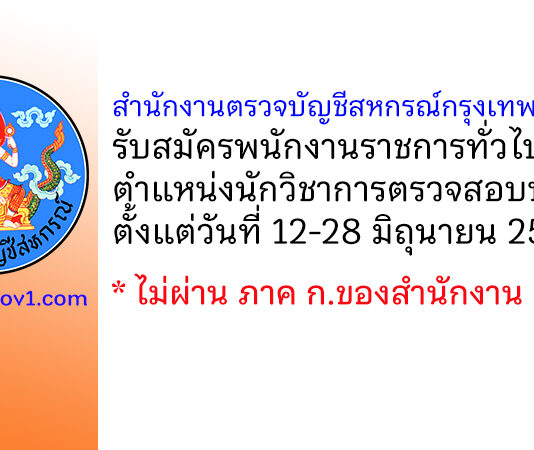 สำนักงานตรวจบัญชีสหกรณ์กรุงเทพมหานคร รับสมัครพนักงานราชการทั่วไป ตำแหน่งนักวิชาการตรวจสอบบัญชี