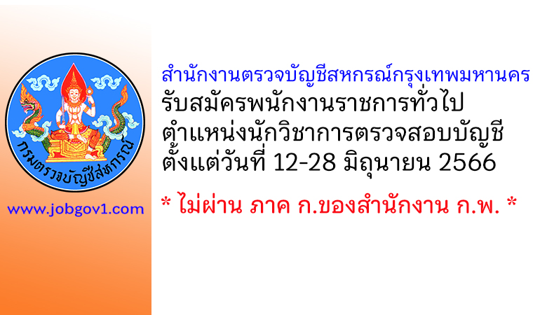 สำนักงานตรวจบัญชีสหกรณ์กรุงเทพมหานคร รับสมัครพนักงานราชการทั่วไป ตำแหน่งนักวิชาการตรวจสอบบัญชี