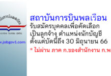 สถาบันการบินพลเรือน รับสมัครบุคคลเพื่อคัดเลือกเป็นลูกจ้าง ตำแหน่งนักบัญชี