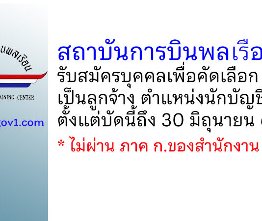 สถาบันการบินพลเรือน รับสมัครบุคคลเพื่อคัดเลือกเป็นลูกจ้าง ตำแหน่งนักบัญชี
