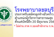 โรงพยาบาลชลบุรี รับสมัครลูกจ้างชั่วคราว ตำแหน่งนักวิชาการสาธารณสุข