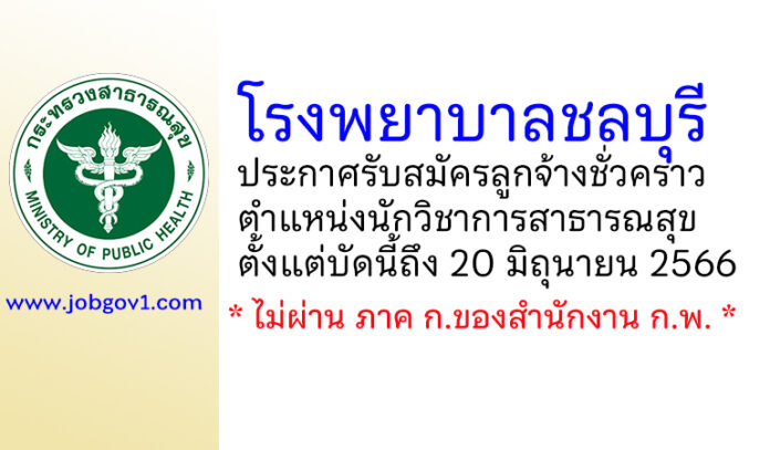 โรงพยาบาลชลบุรี รับสมัครลูกจ้างชั่วคราว ตำแหน่งนักวิชาการสาธารณสุข