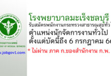 โรงพยาบาลมะเร็งชลบุรี รับสมัครพนักงานกระทรวงสาธารณสุขทั่วไป ตำแหน่งนักจัดการงานทั่วไป