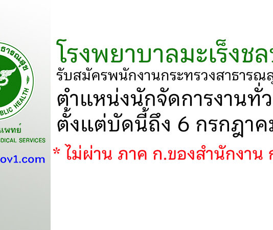 โรงพยาบาลมะเร็งชลบุรี รับสมัครพนักงานกระทรวงสาธารณสุขทั่วไป ตำแหน่งนักจัดการงานทั่วไป