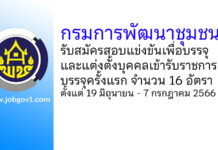 กรมการพัฒนาชุมชน รับสมัครสอบแข่งขันเพื่อบรรจุและแต่งตั้งบุคคลเข้ารับราชการ บรรจุครั้งแรก 16 อัตรา