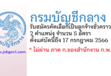 กรมบัญชีกลาง รับสมัครคัดเลือกเป็นลูกจ้างชั่วคราว 5 อัตรา