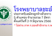 โรงพยาบาลชะอำ รับสมัครลูกจ้างชั่วคราว 7 อัตรา