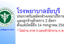 โรงพยาบาลชัยบุรี รับสมัครจ้างเหมาบริการและลูกจ้างชั่วคราว 2 อัตรา