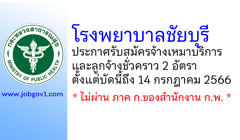 โรงพยาบาลชัยบุรี รับสมัครจ้างเหมาบริการและลูกจ้างชั่วคราว 2 อัตรา