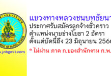 แขวงทางหลวงชนบทชัยนาท รับสมัครลูกจ้างชั่วคราว ตำแหน่งนายช่างโยธา 2 อัตรา