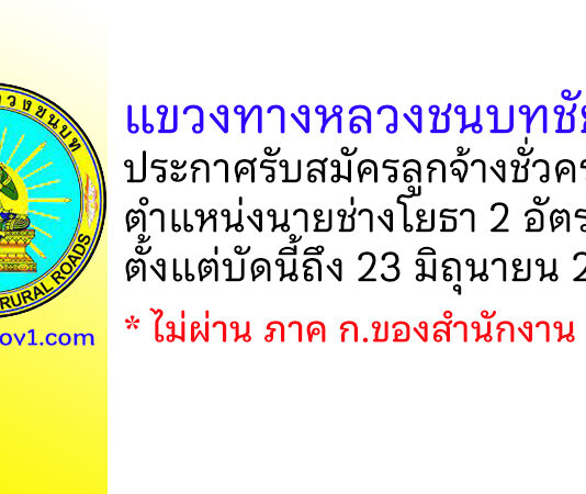 แขวงทางหลวงชนบทชัยนาท รับสมัครลูกจ้างชั่วคราว ตำแหน่งนายช่างโยธา 2 อัตรา