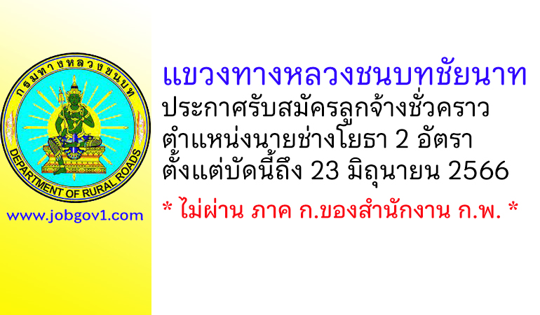แขวงทางหลวงชนบทชัยนาท รับสมัครลูกจ้างชั่วคราว ตำแหน่งนายช่างโยธา 2 อัตรา