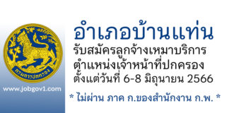 อำเภอบ้านแท่น รับสมัครลูกจ้างเหมาบริการ ตำแหน่งเจ้าหน้าที่ปกครอง