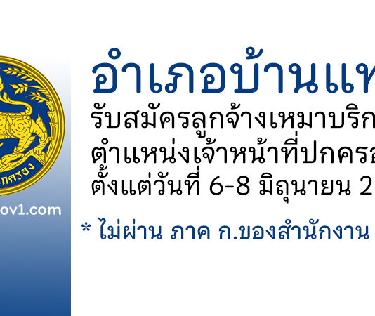 อำเภอบ้านแท่น รับสมัครลูกจ้างเหมาบริการ ตำแหน่งเจ้าหน้าที่ปกครอง