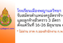 โรงเรียนเมืองพญาแลวิทยา รับสมัครครูอัตราจ้าง และลูกจ้างชั่วคราว 3 อัตรา