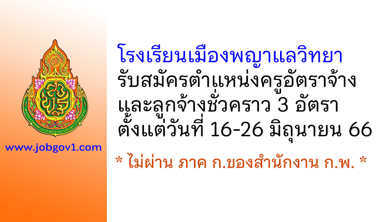 โรงเรียนเมืองพญาแลวิทยา รับสมัครครูอัตราจ้าง และลูกจ้างชั่วคราว 3 อัตรา
