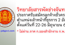 วิทยาลัยสารพัดช่างจันทบุรี รับสมัครลูกจ้างชั่วคราว ตำแหน่งเจ้าหน้าที่ธุรการ 2 อัตรา