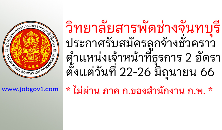 วิทยาลัยสารพัดช่างจันทบุรี รับสมัครลูกจ้างชั่วคราว ตำแหน่งเจ้าหน้าที่ธุรการ 2 อัตรา