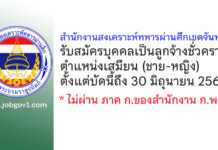 สำนักงานสงเคราะห์ทหารผ่านศึกเขตจันทบุรี รับสมัครบุคคลเป็นลูกจ้างชั่วคราว ตำแหน่งเสมียน