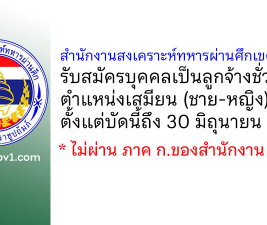 สำนักงานสงเคราะห์ทหารผ่านศึกเขตจันทบุรี รับสมัครบุคคลเป็นลูกจ้างชั่วคราว ตำแหน่งเสมียน
