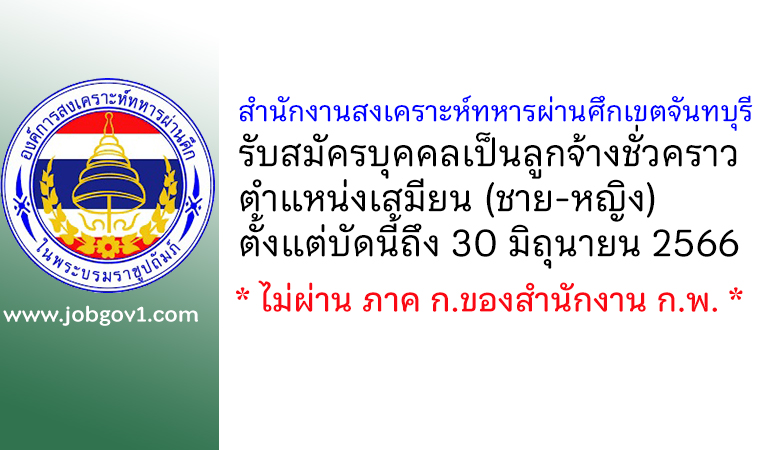 สำนักงานสงเคราะห์ทหารผ่านศึกเขตจันทบุรี รับสมัครบุคคลเป็นลูกจ้างชั่วคราว ตำแหน่งเสมียน