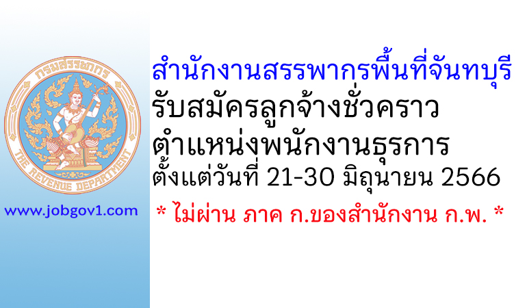 สำนักงานสรรพากรพื้นที่จันทบุรี รับสมัครลูกจ้างชั่วคราว ตำแหน่งพนักงานธุรการ