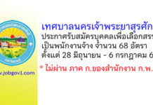 เทศบาลนครเจ้าพระยาสุรศักดิ์ รับสมัครบุคคลเพื่อเลือกสรรเป็นพนักงานจ้าง 68 อัตรา