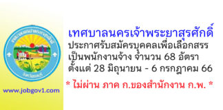 เทศบาลนครเจ้าพระยาสุรศักดิ์ รับสมัครบุคคลเพื่อเลือกสรรเป็นพนักงานจ้าง 68 อัตรา