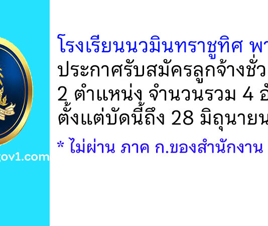โรงเรียนนวมินทราชูทิศ พายัพ รับสมัครลูกจ้างชั่วคราว 2 ตำแหน่ง 4 อัตรา