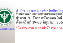 สำนักงานสาธารณสุขจังหวัดเชียงใหม่ รับสมัครพนักงานกระทรวงสาธารณสุขทั่วไป 70 อัตรา