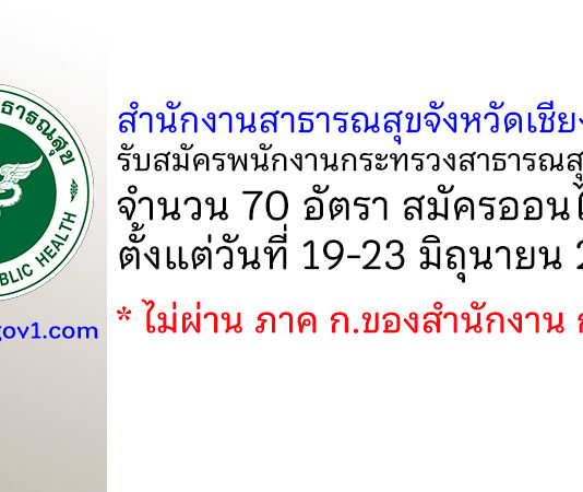 สำนักงานสาธารณสุขจังหวัดเชียงใหม่ รับสมัครพนักงานกระทรวงสาธารณสุขทั่วไป 70 อัตรา