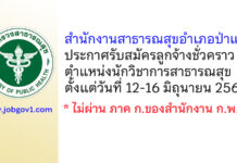 สำนักงานสาธารณสุขอำเภอป่าแดด รับสมัครลูกจ้างชั่วคราว ตำแหน่งนักวิชาการสาธารณสุข