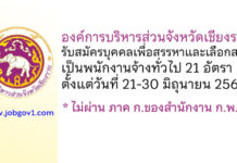 องค์การบริหารส่วนจังหวัดเชียงราย รับสมัครบุคคลเพื่อสรรหาและเลือกสรรเป็นพนักงานจ้างทั่วไป 21 อัตรา