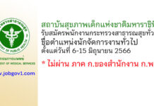 สถาบันสุขภาพเด็กแห่งชาติมหาราชินี รับสมัครพนักงานกระทรวงสาธารณสุขทั่วไป ตำแหน่งนักจัดการงานทั่วไป