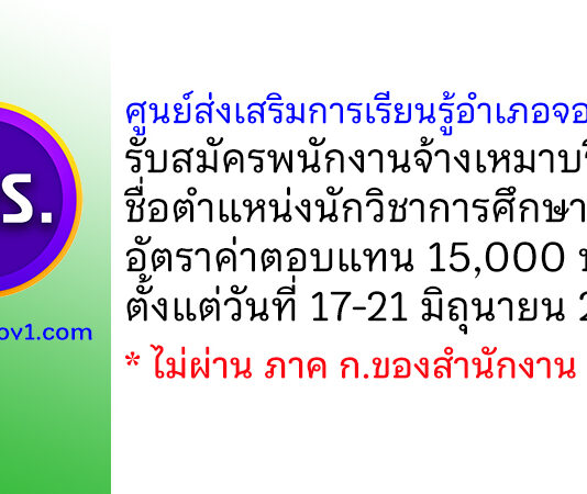 ศูนย์ส่งเสริมการเรียนรู้อำเภอจอมทอง รับสมัครพนักงานจ้างเหมาบริการ ตำแหน่งนักวิชาการศึกษา