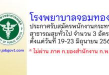 โรงพยาบาลจอมทอง รับสมัครพนักงานกระทรวงสาธารณสุขทั่วไป 3 อัตรา