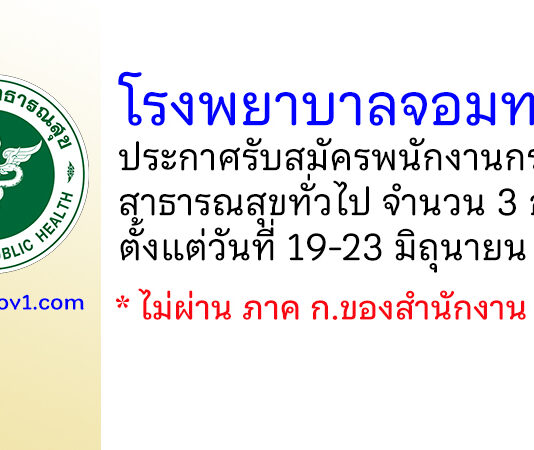 โรงพยาบาลจอมทอง รับสมัครพนักงานกระทรวงสาธารณสุขทั่วไป 3 อัตรา